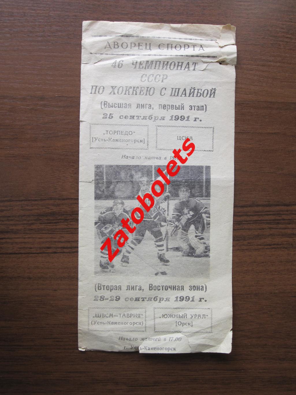 Торпедо Усть-Каменогорск - ЦСКА Москва 25.09.1991/1992