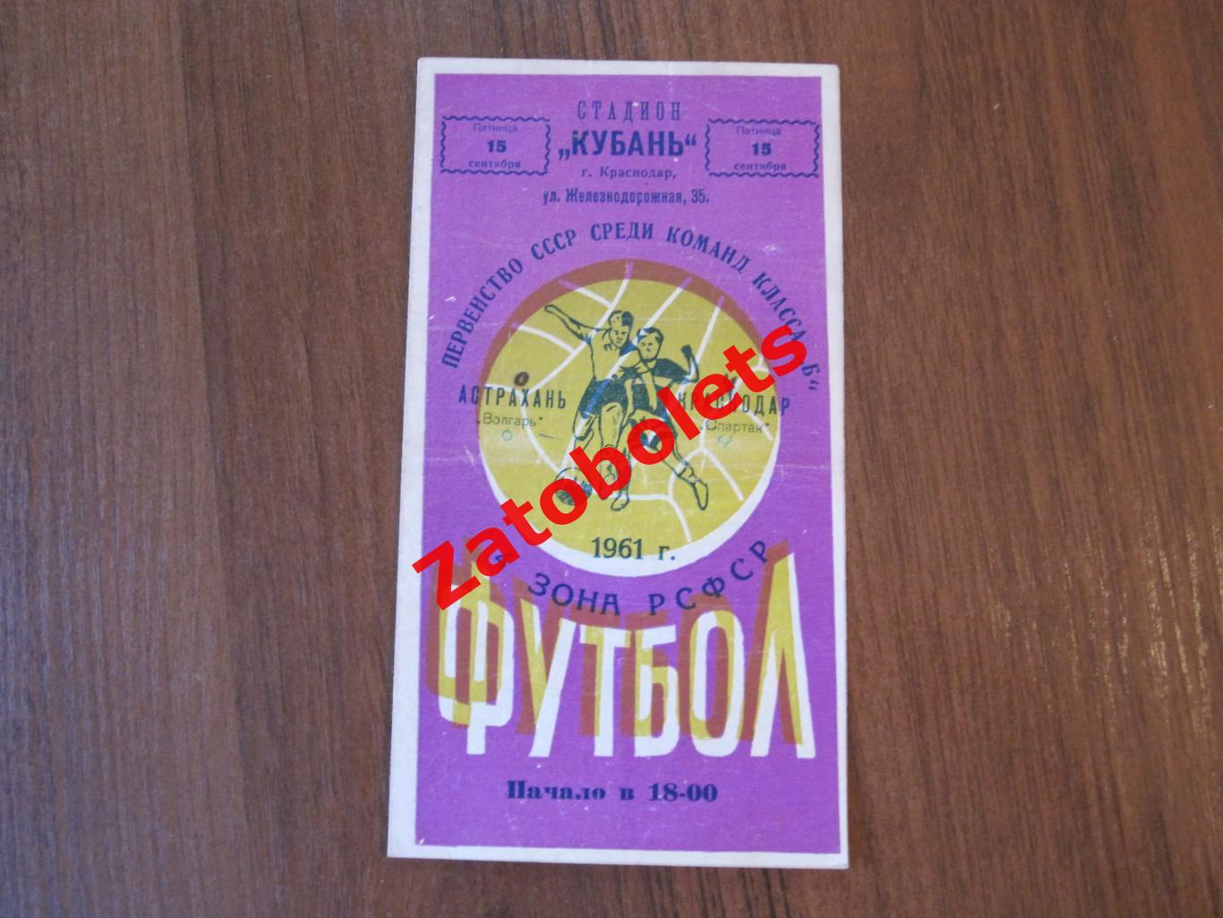 Спартак Краснодар - Волгарь Астрахань 1961