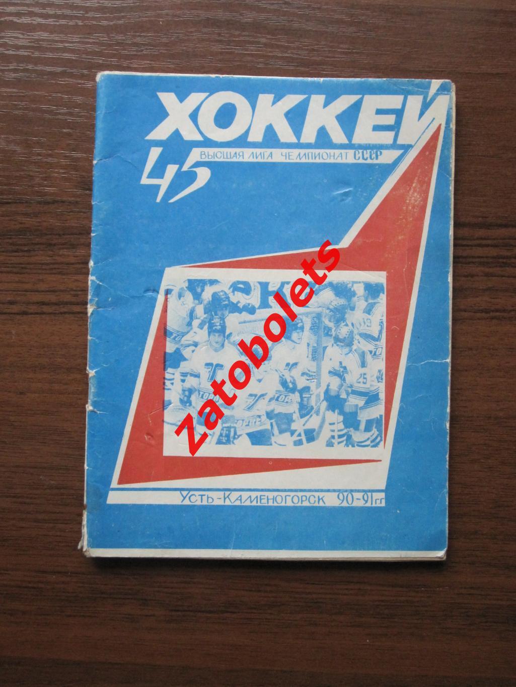 Календарь-справочник Хоккей Усть-Каменогорск 1990-1991