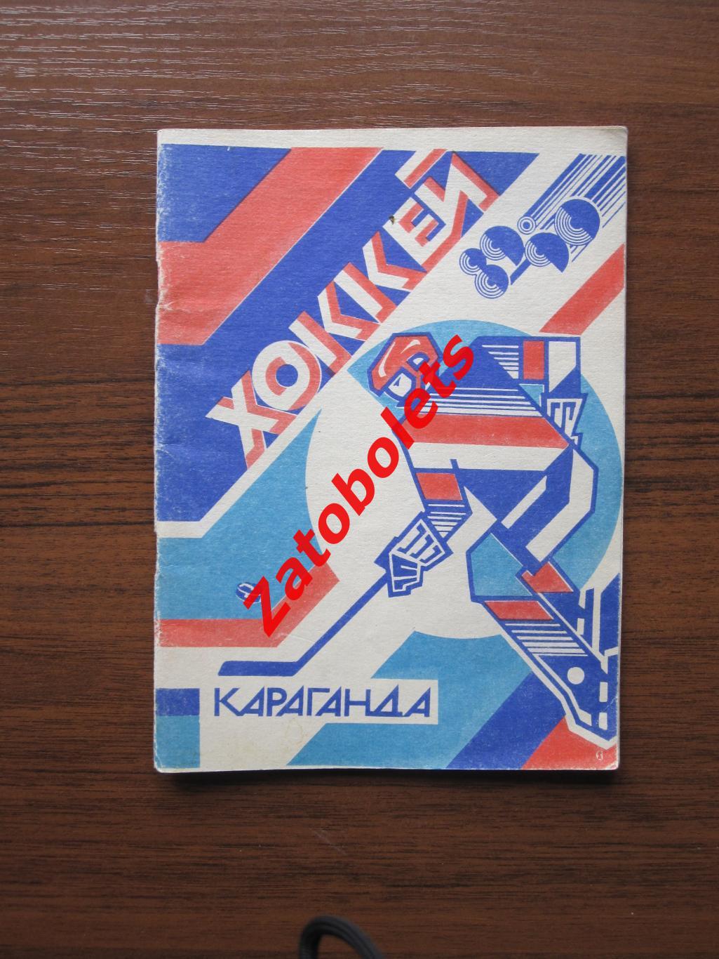 Календарь-справочник Хоккей Караганда 1989-1990