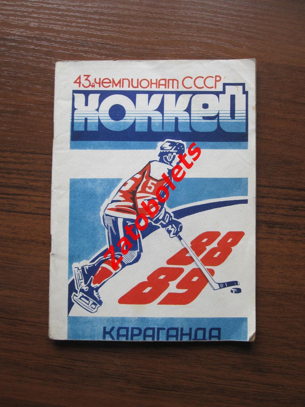 Календарь-справочник Хоккей Караганда 1988-1989