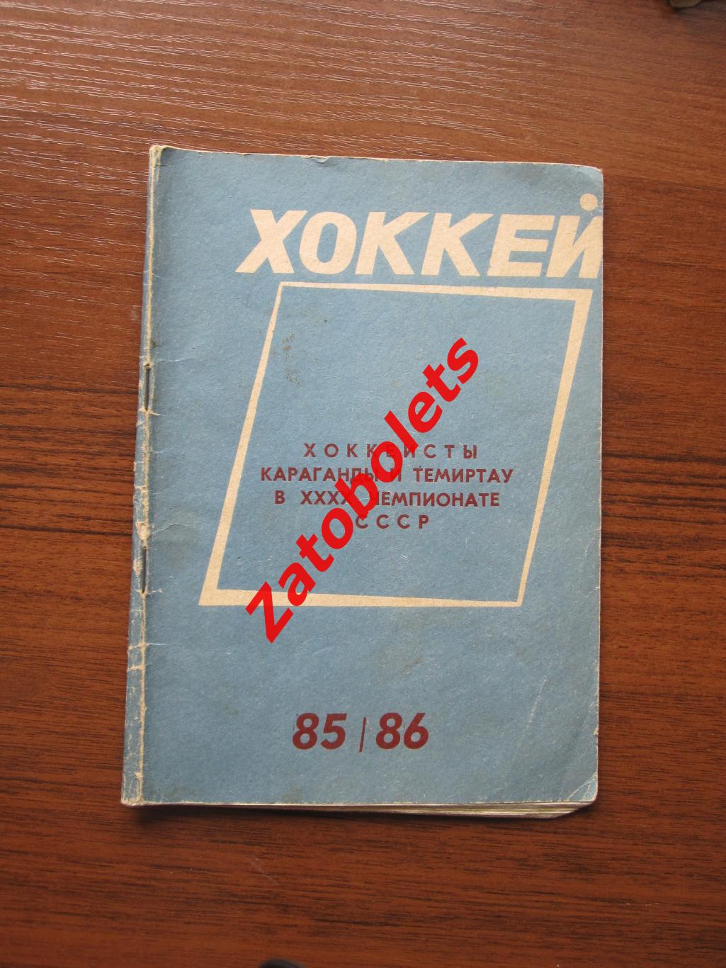 Календарь-справочник Хоккей Караганда\ Темиртау 1985-1986