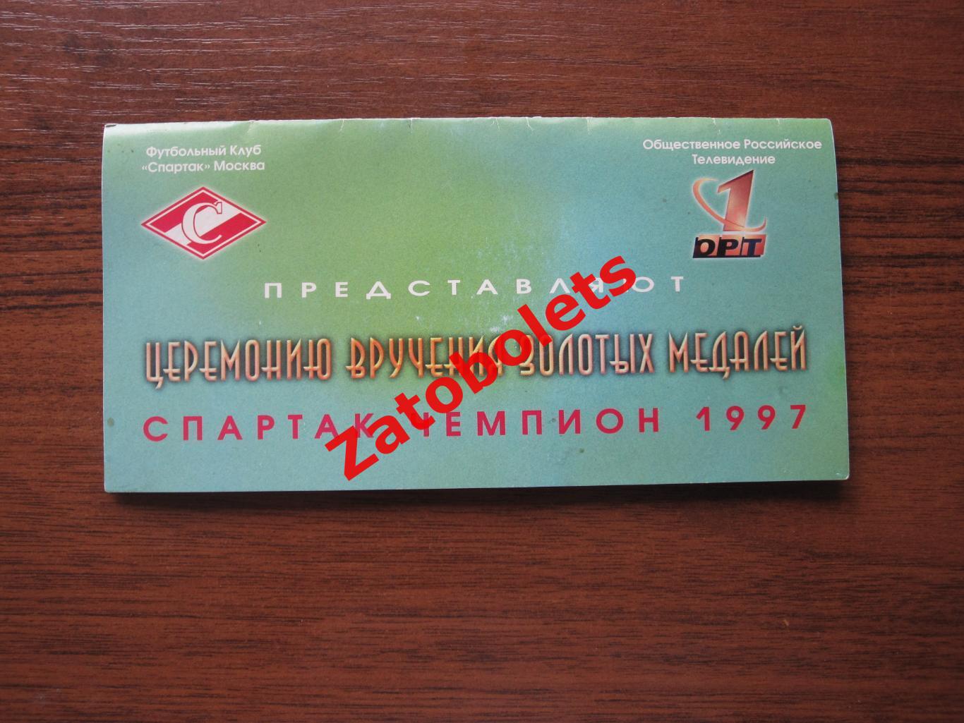 Билет/Приглашение Спартак Москва Чемпион 1997 награждение 20.01.1998