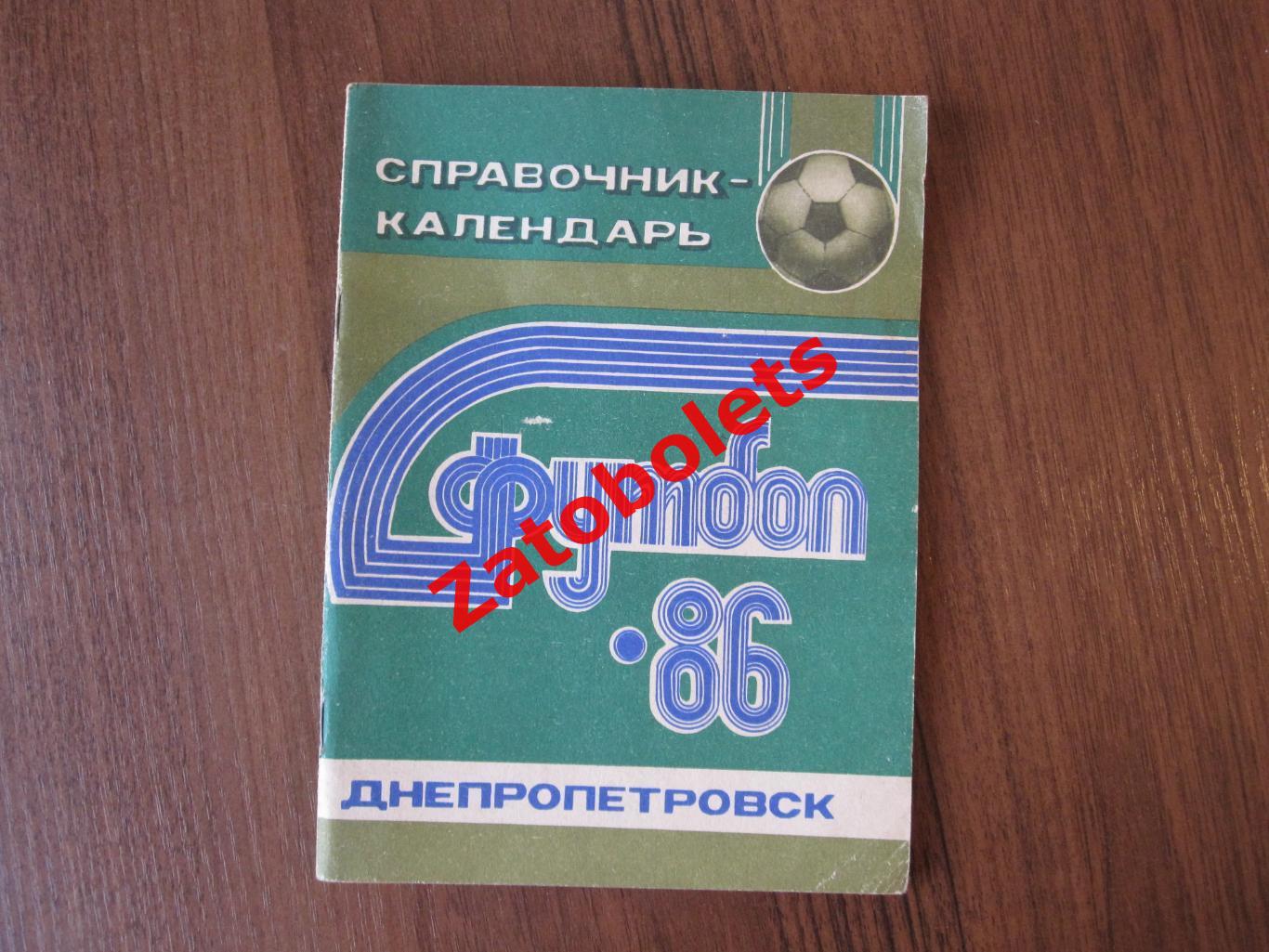 Футбол Календарь-справочник Днепропетровск 1986