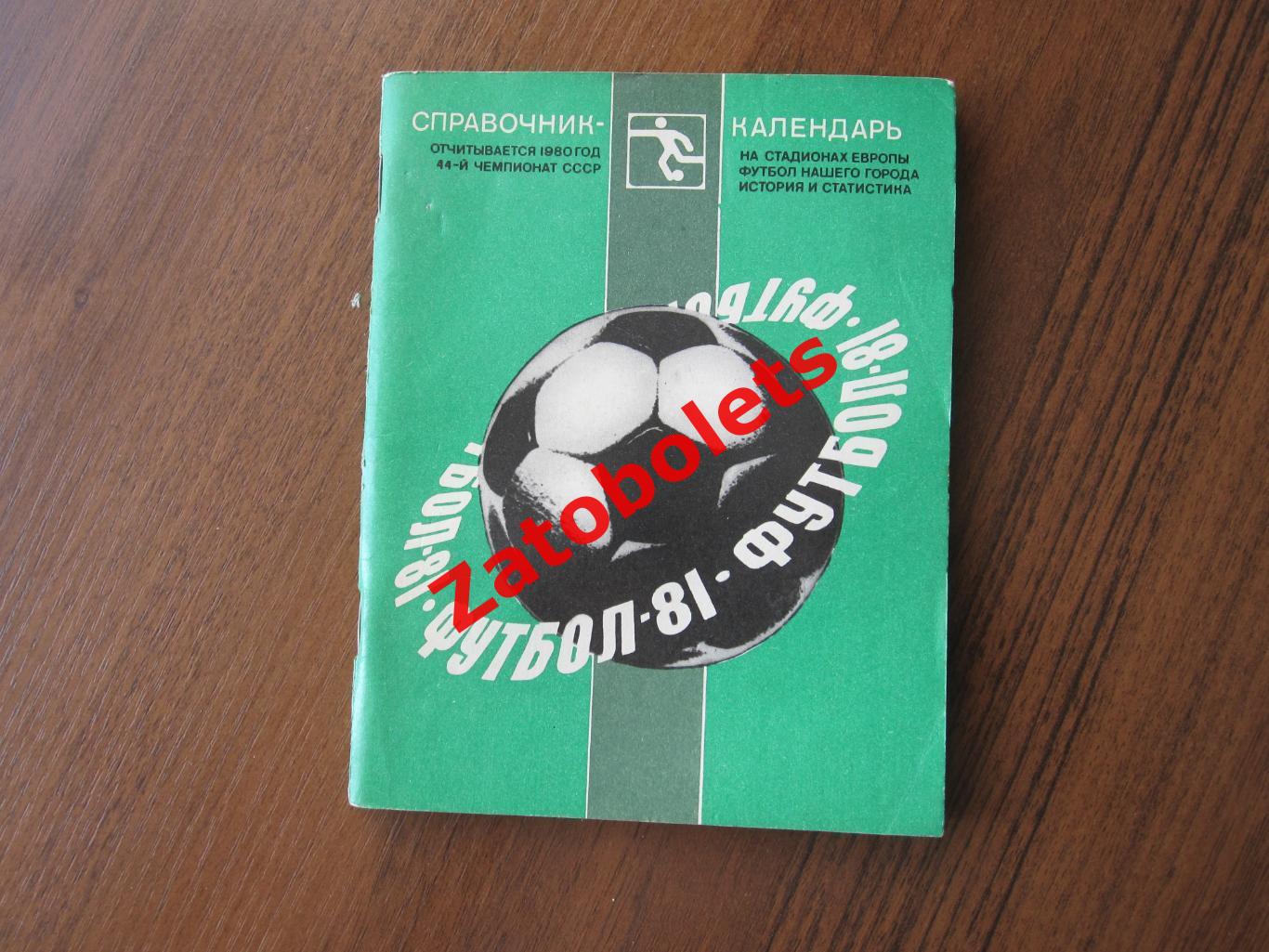 Футбол Календарь-справочник Ленинград 1981