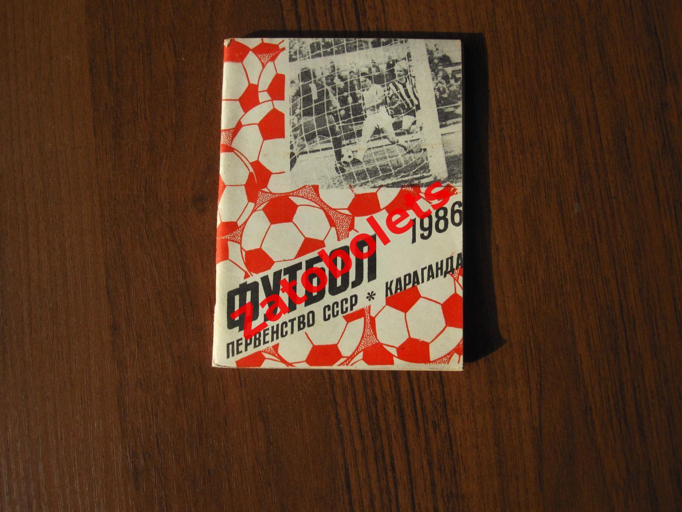 Футбол Календарь-справочник Караганда 1986