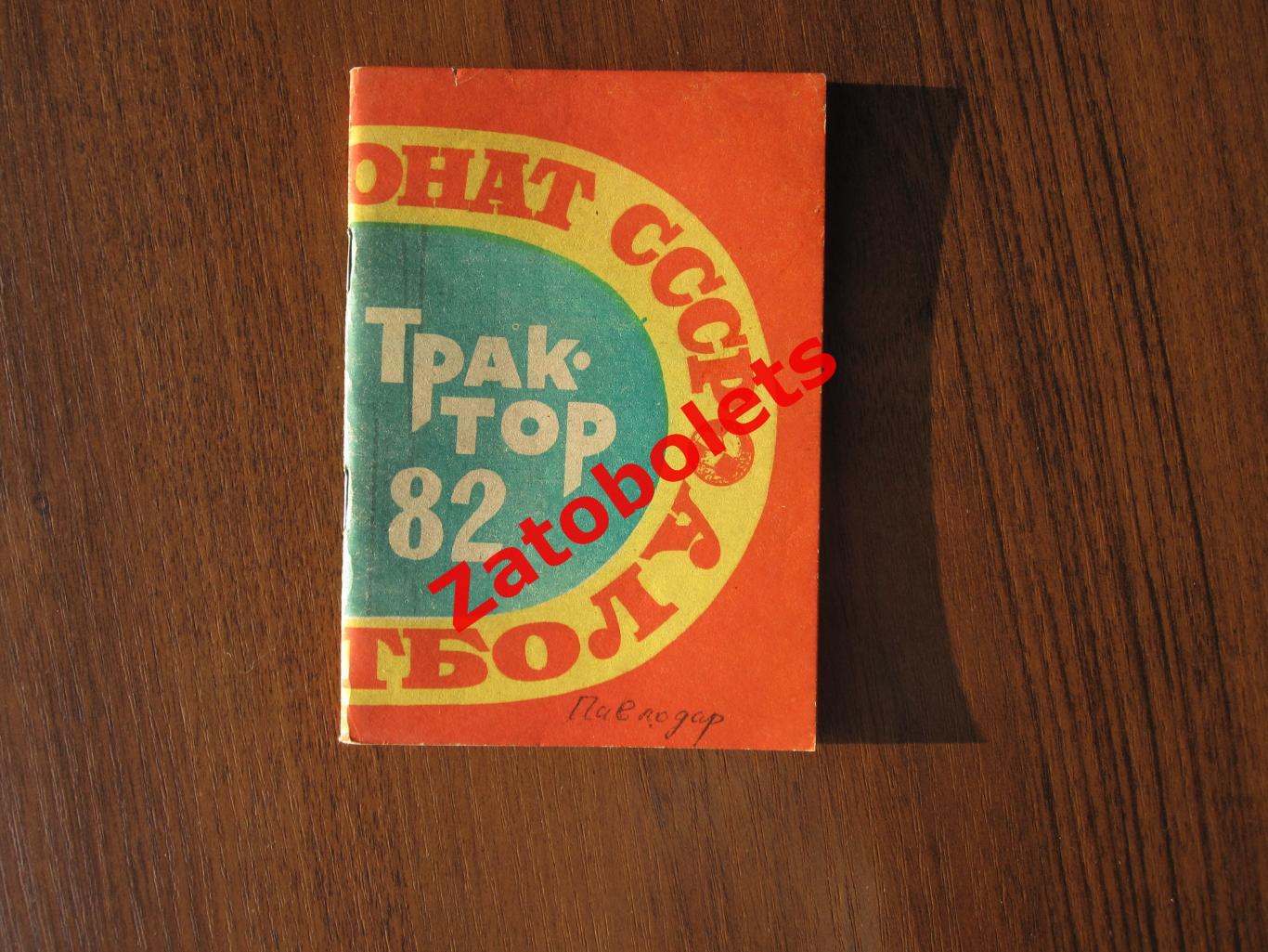 Футбол Календарь-справочник Павлодар 1982