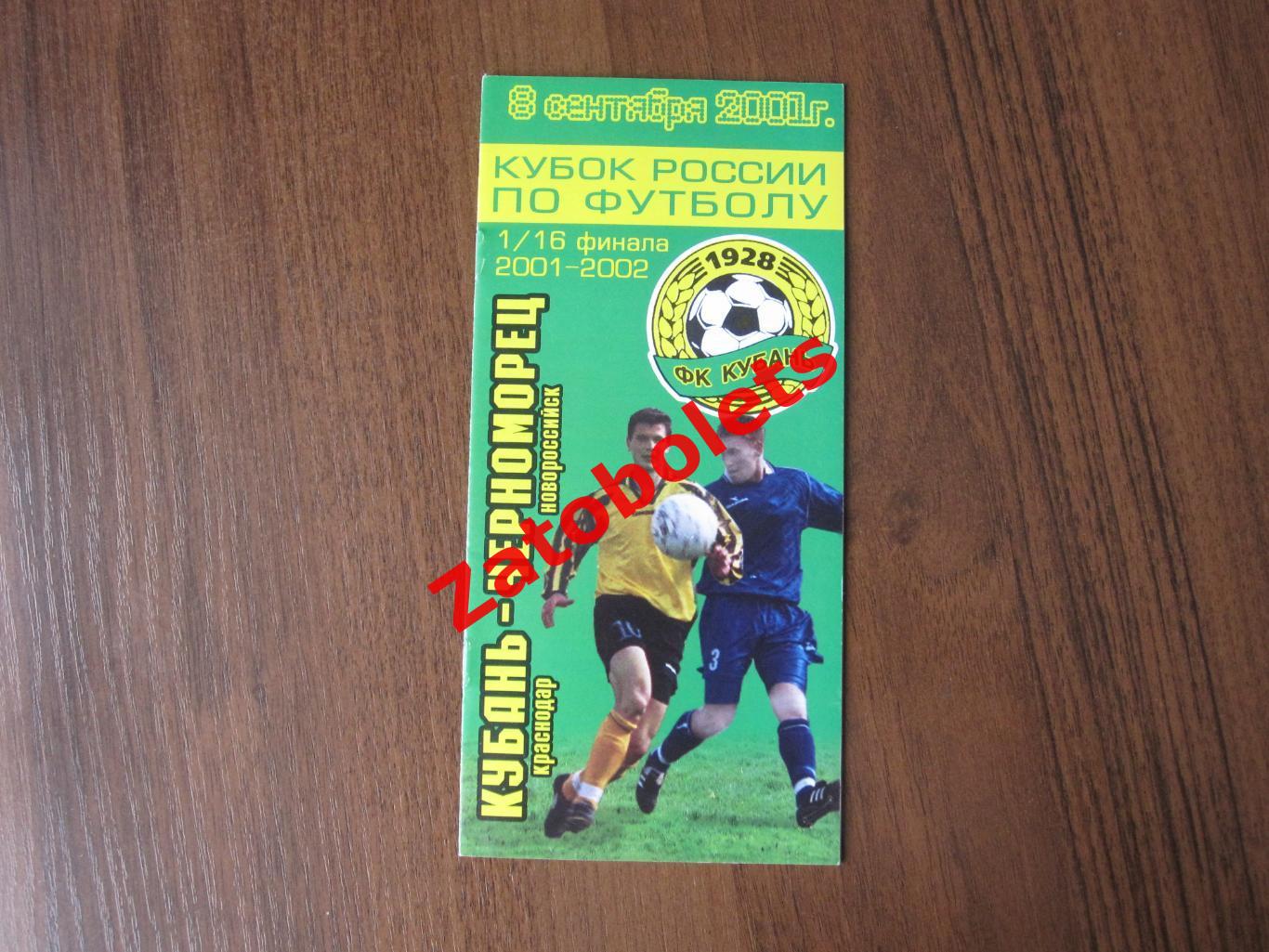 Кубань Краснодар - Черноморец Новороссийск 2001 Кубок России