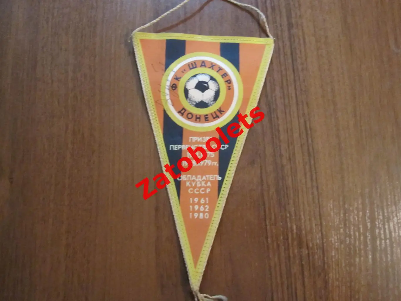 Вымпел Футбол Шахтер Донецк Автографы Виктор Грачев Соколовский Роговский