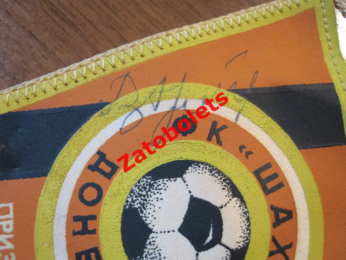 Вымпел Футбол Шахтер Донецк Автографы Виктор Грачев Соколовский Роговский 1