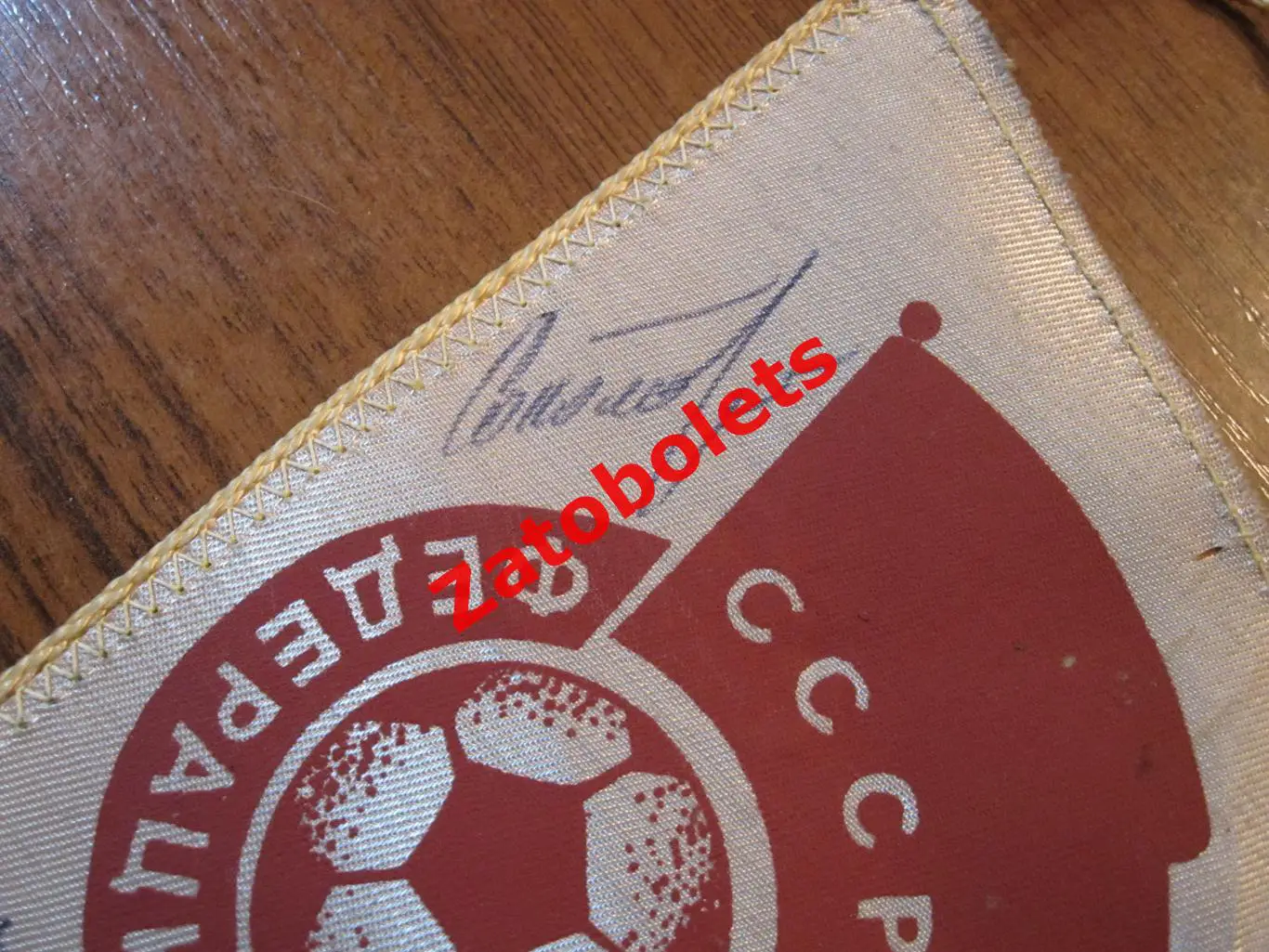 Вымпел Футбол Шахтер Донецк Автографы Виктор Грачев Соколовский Роговский 3