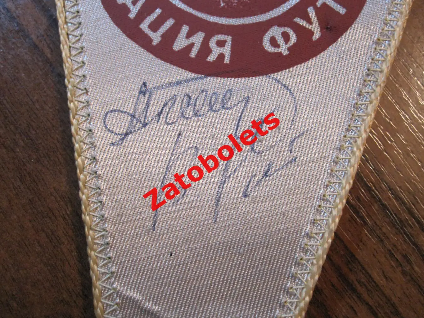 Вымпел Футбол Шахтер Донецк Автографы Виктор Грачев Соколовский Роговский 4