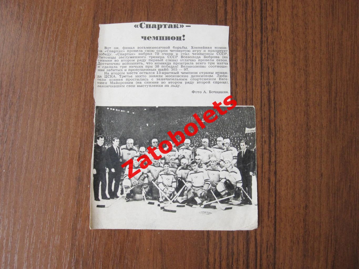 Хоккей Спартак Москва - Чемпион СССР 1967