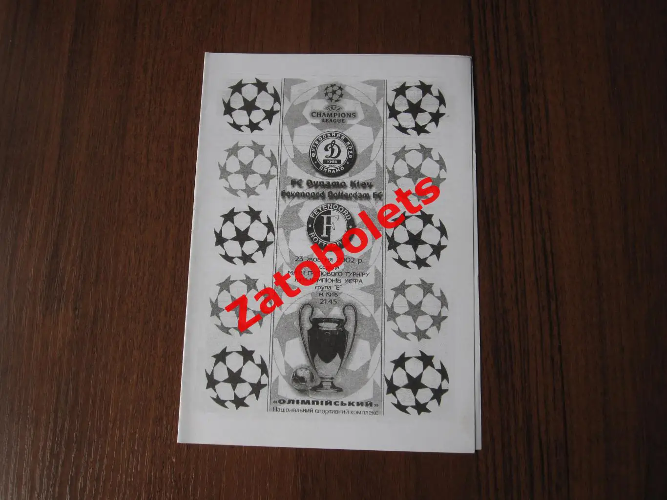 Динамо Киев - Фейеноорд Голландия 2002 Альтернатива