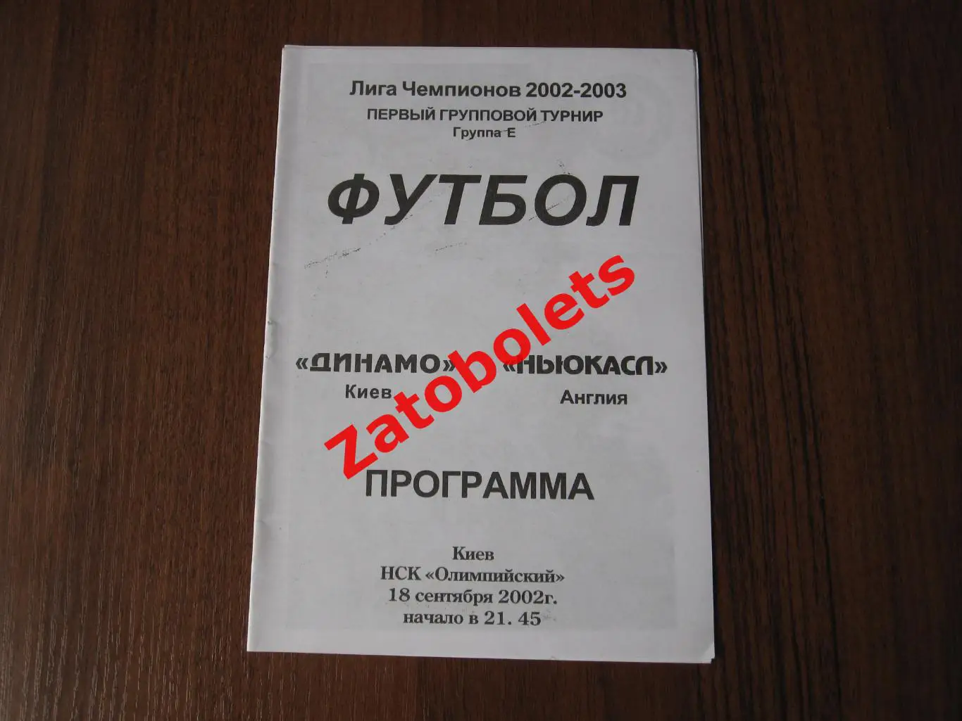 Динамо Киев - Ньюкасл Англия 2002 Альтернатива