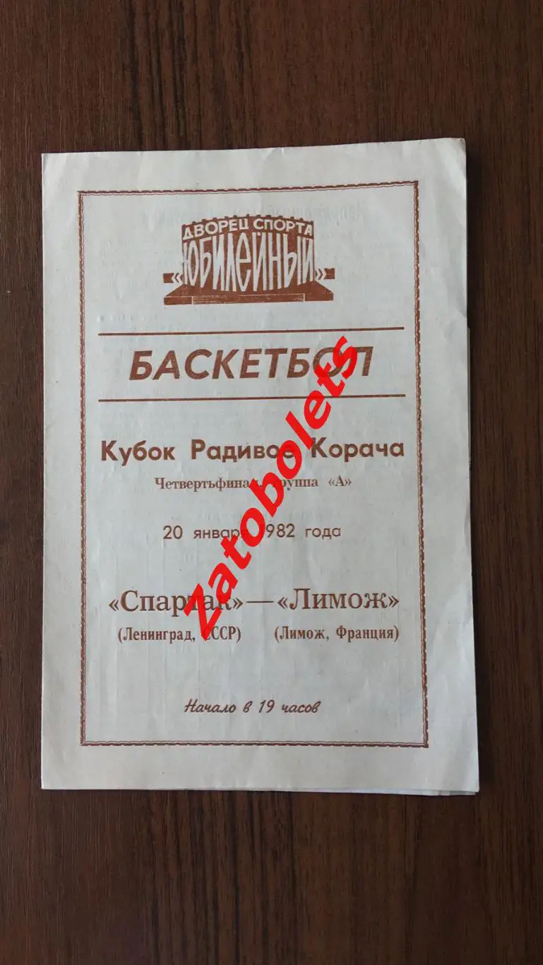 Спартак Ленинград СССР - Лимож Франция 20.01.1982 Кубок Корача