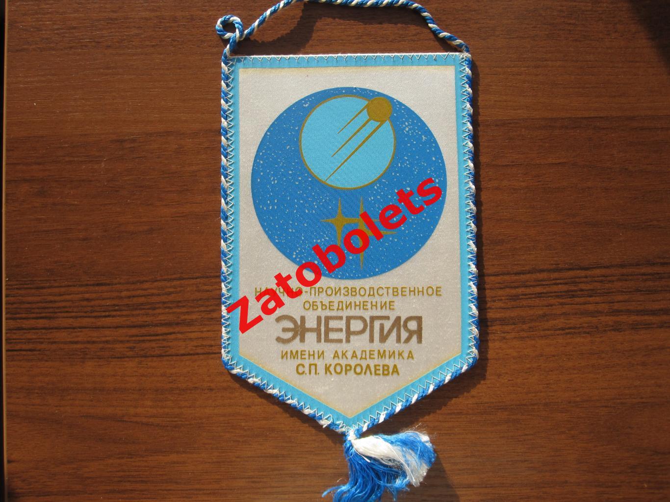 Вымпел Космос НПО Энергия имени академика Королева 1990-е 1