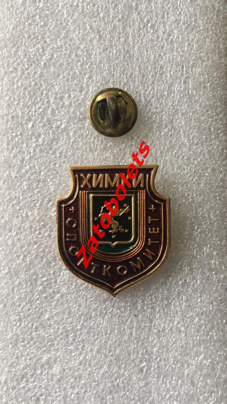 Знак Химки Спорткомитет
