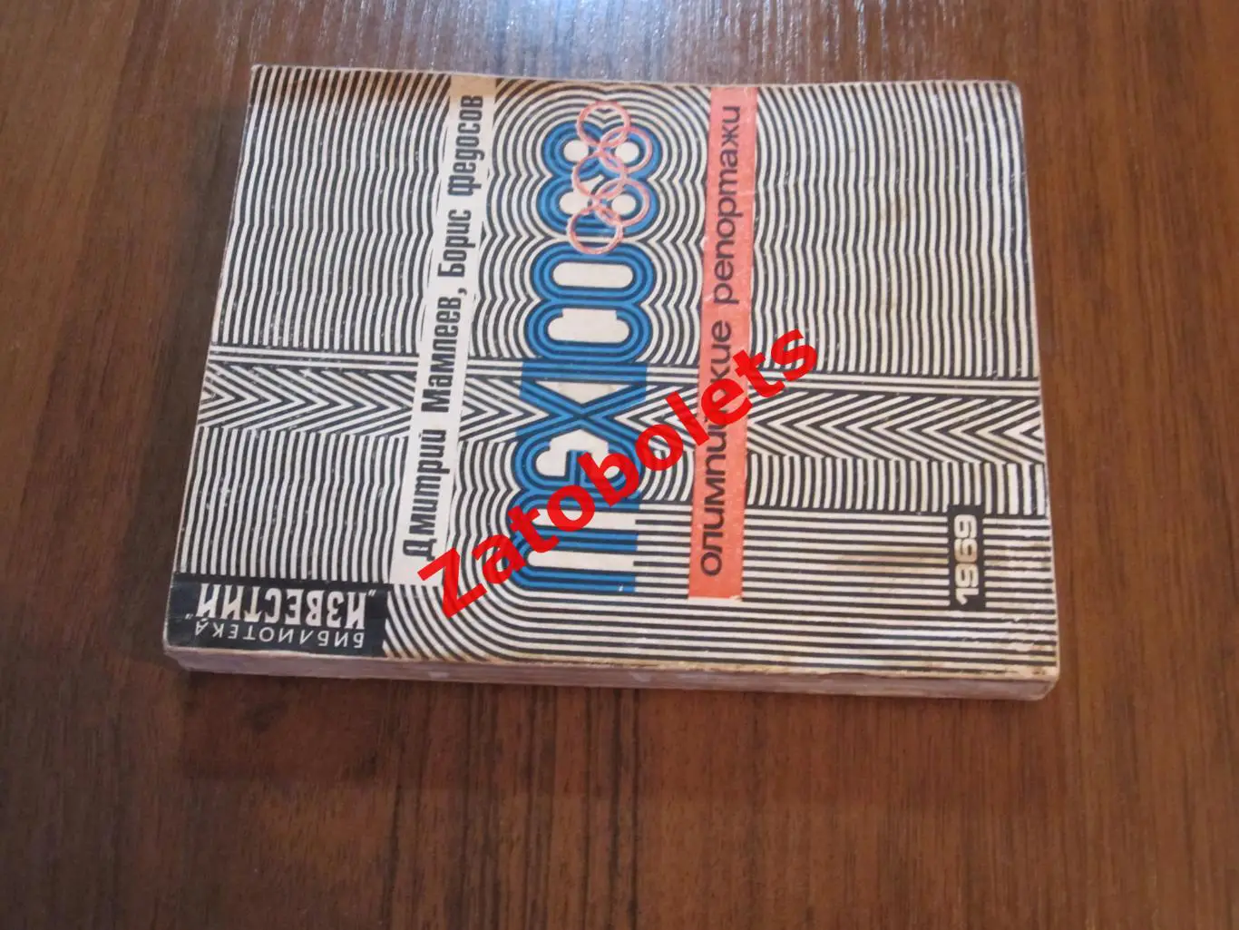 1969 Д.Мамлеев и Б.Федосов Мехико 68 Олимпийские репортажи Известия 1968