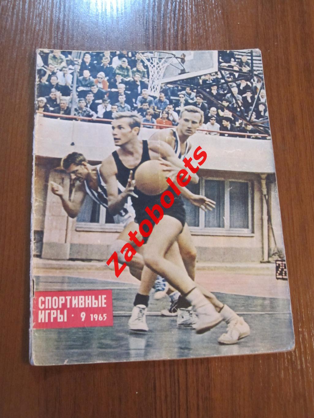 Журнал Спортивные игры №9 1965 Спартак Москва Кубок СССР ЦСКА хоккей Баскетбол
