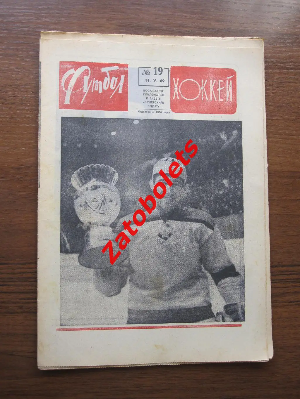 Футбол-Хоккей № 19 - 1969