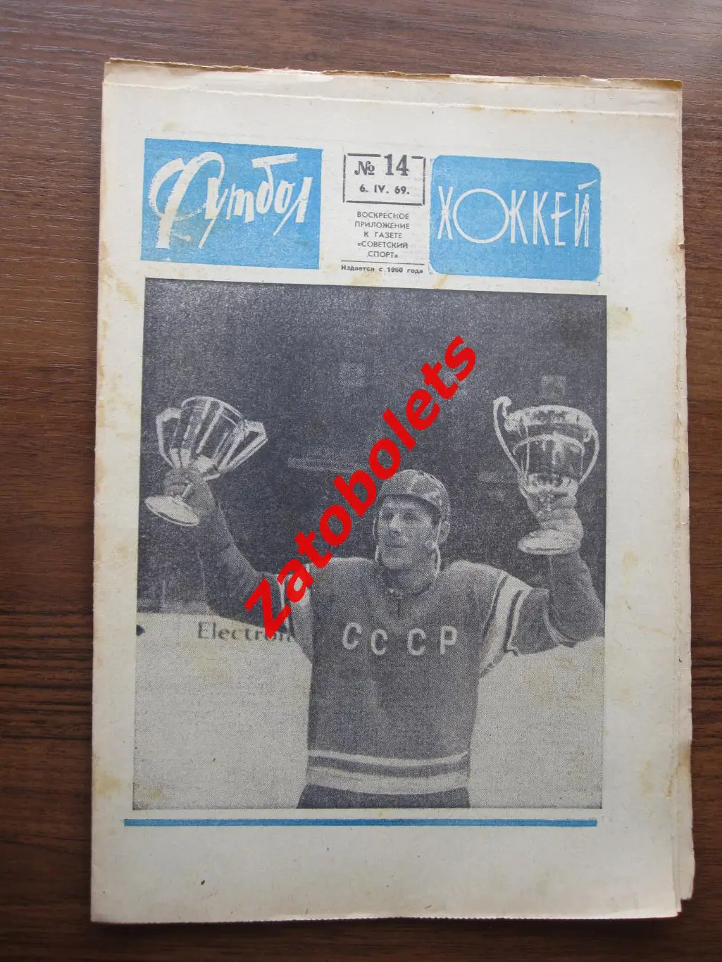 Футбол-Хоккей № 14 - 1969