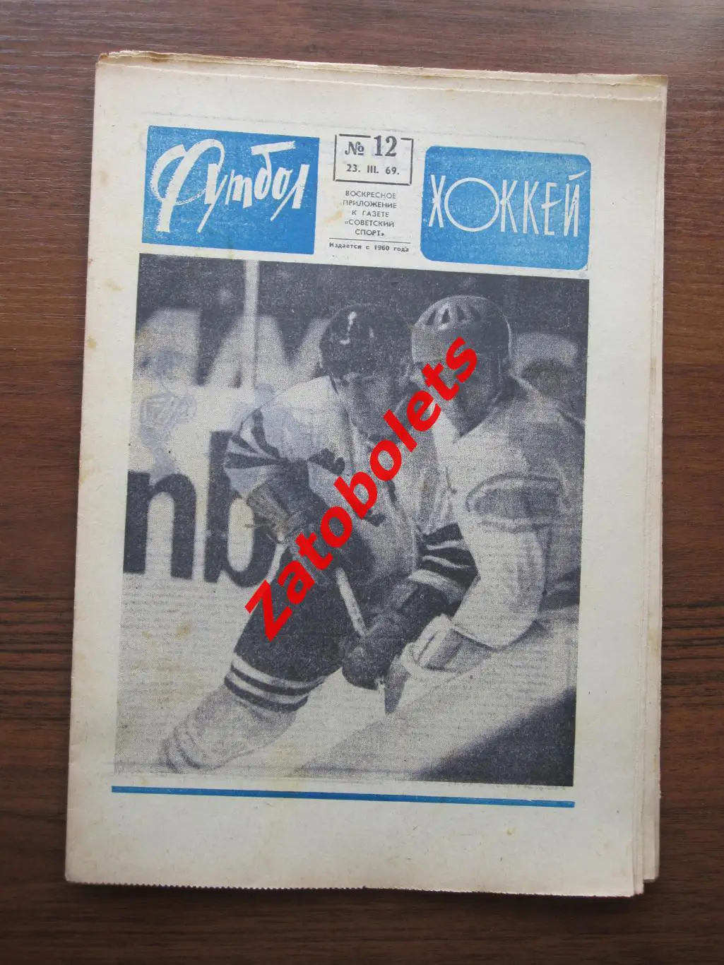 Футбол-Хоккей № 12 - 1969