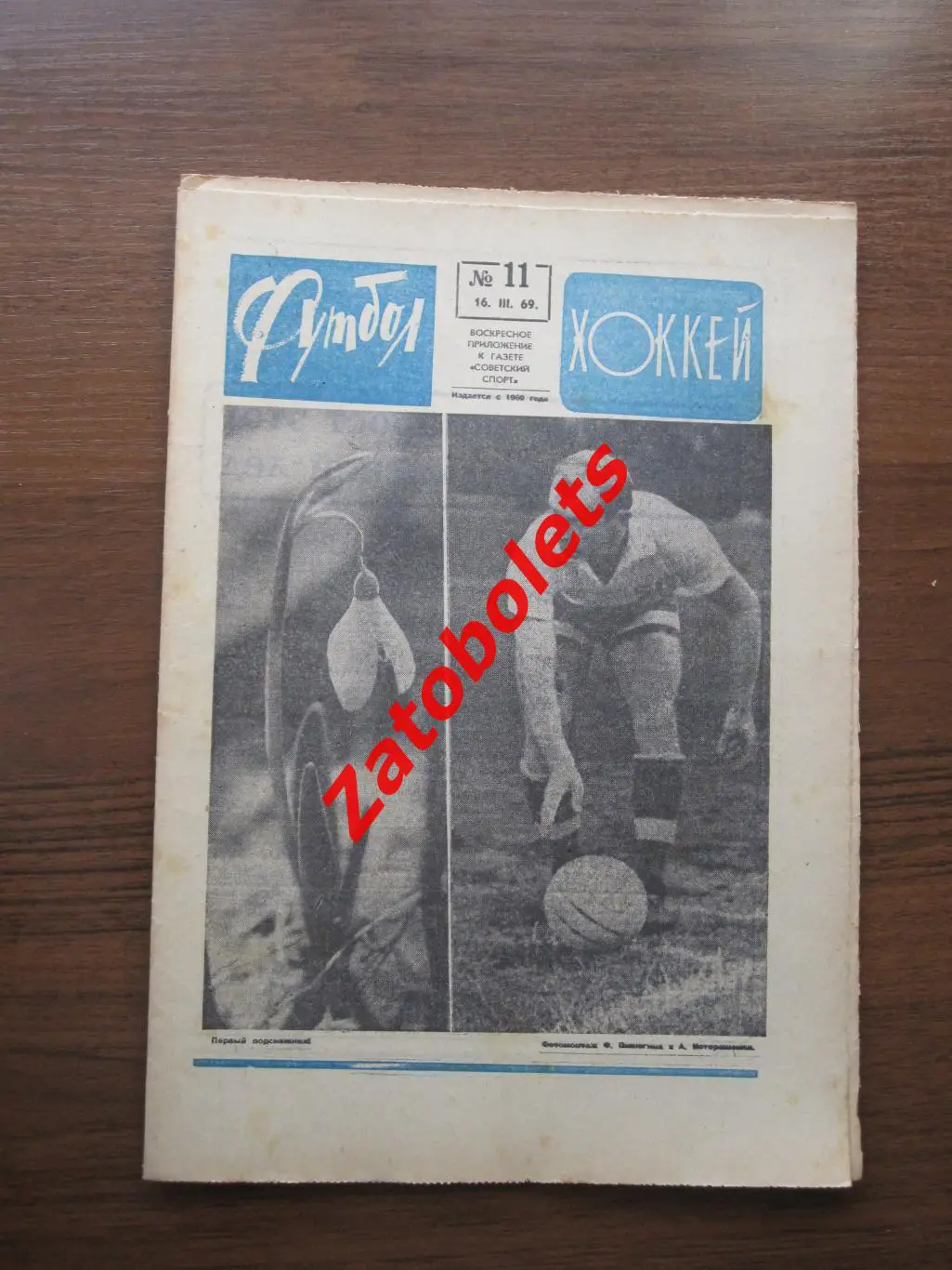 Футбол-Хоккей № 11 - 1969