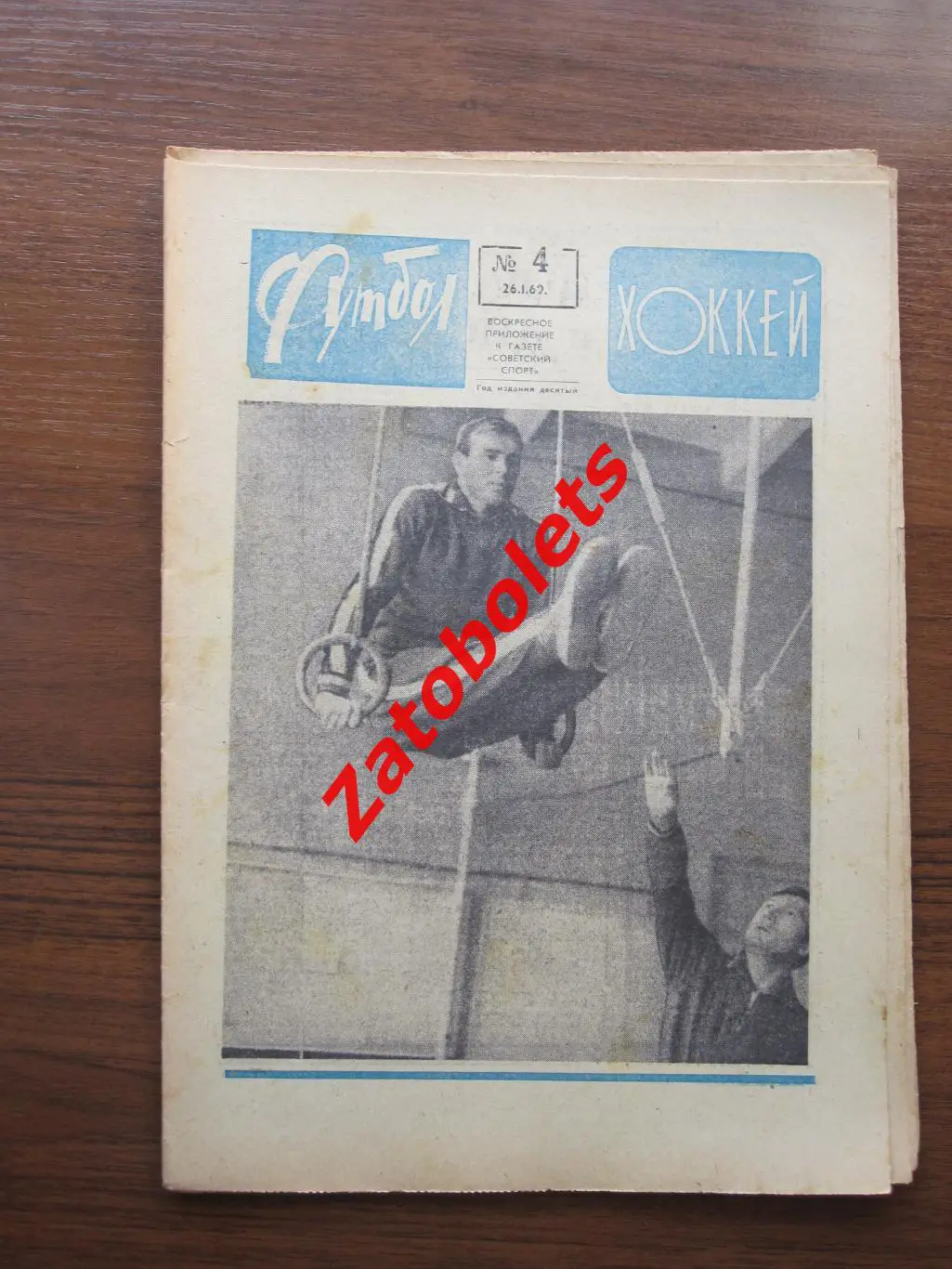 Футбол-Хоккей № 4 - 1969