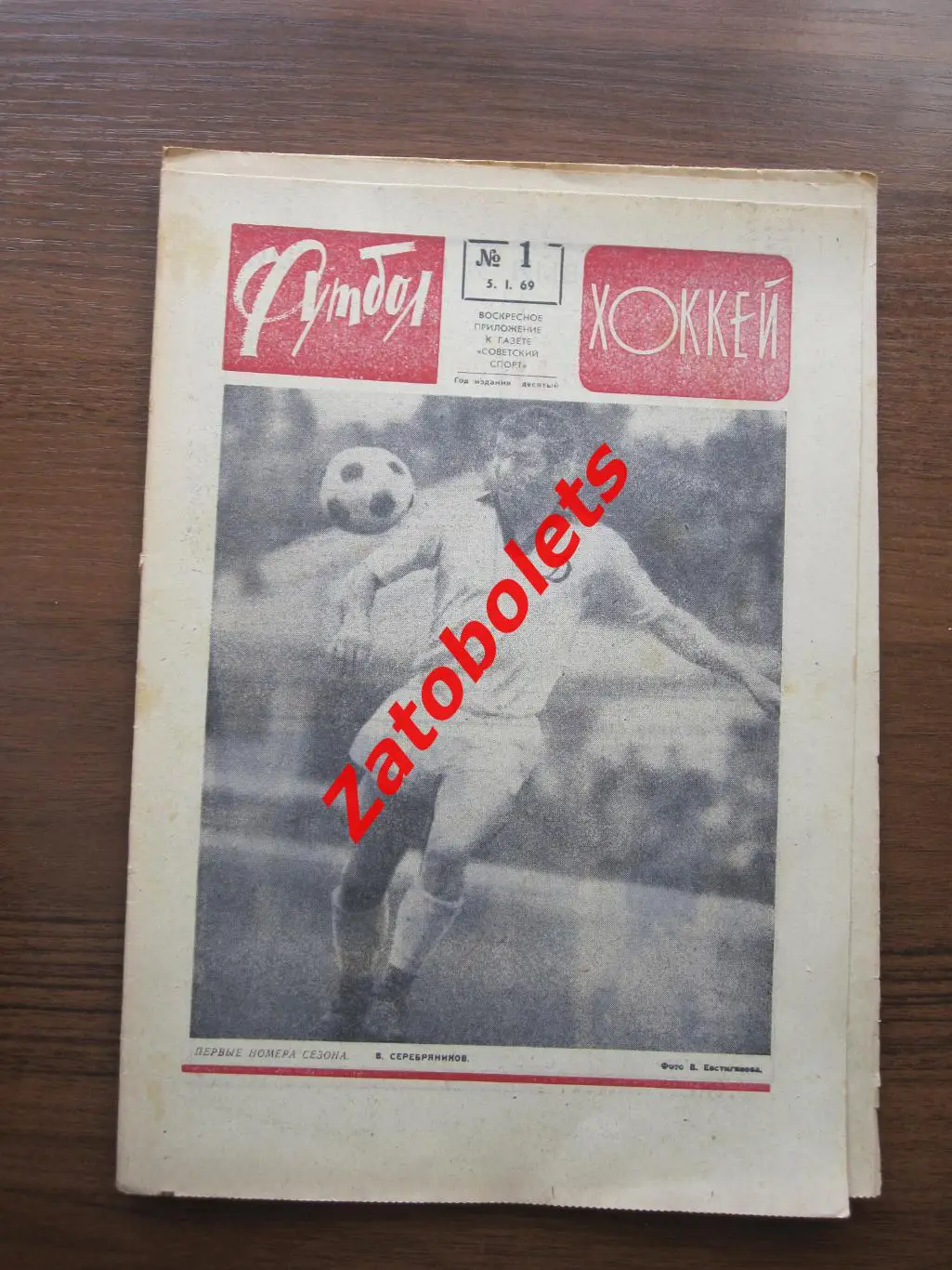 Футбол-Хоккей № 1 - 1969