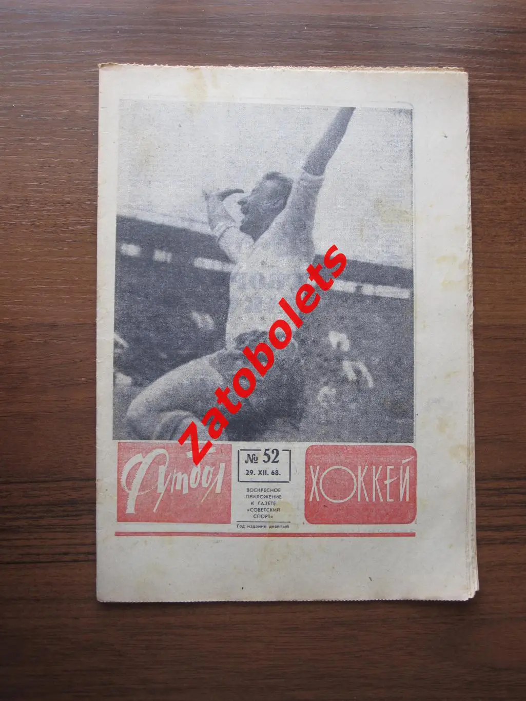 Футбол-Хоккей № 52 - 1968 Стрельцов - лучший футболист года. Кто за кого