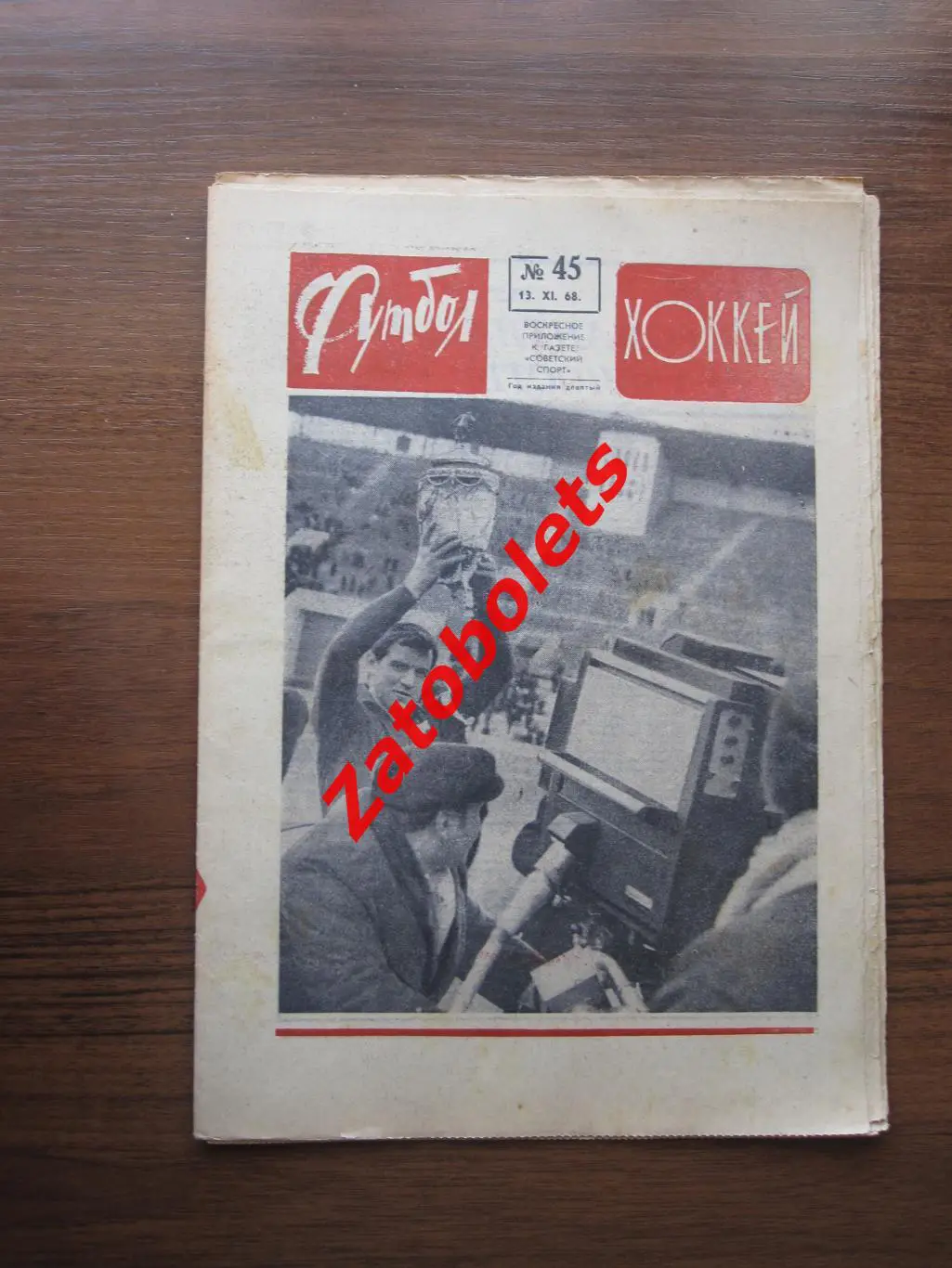 Футбол-Хоккей № 45 - 1968 Торпедо Пахтакор Шустиков Капитан о своих товарищах