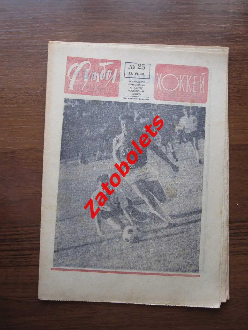 Футбол-Хоккей № 25 - 1968 СССР-Австрия. Виктор Маслов