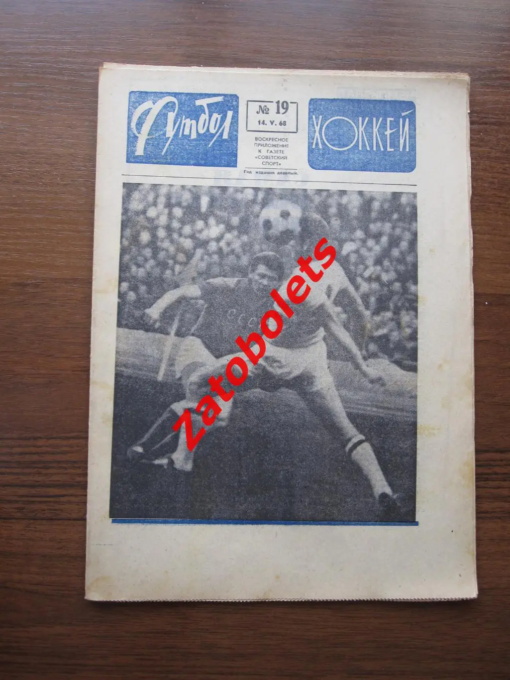 Футбол-Хоккей № 19 - 1968 СССР-Венгрия / Виктор Коноваленко