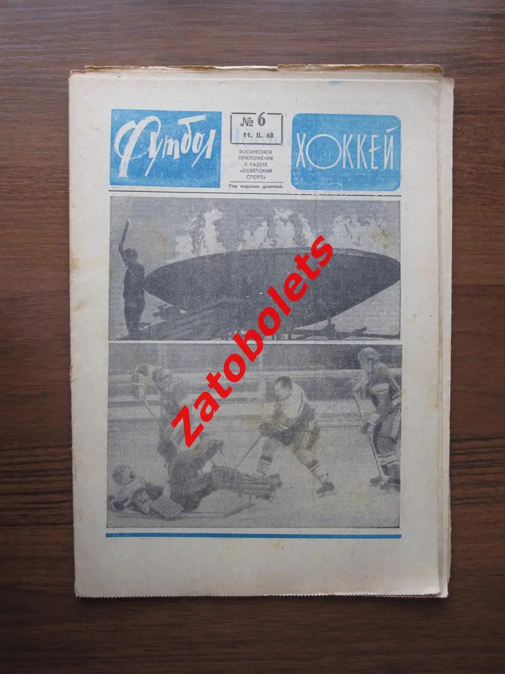 Футбол-Хоккей № 6 - 1968 Борис Майоров