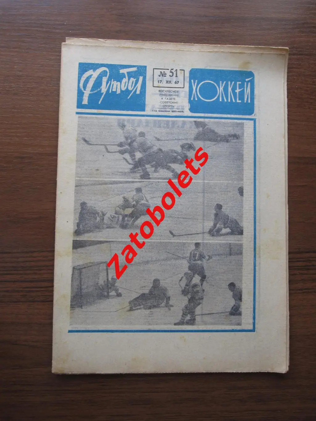 Футбол-Хоккей № 51 - 1967 Динамо Киев