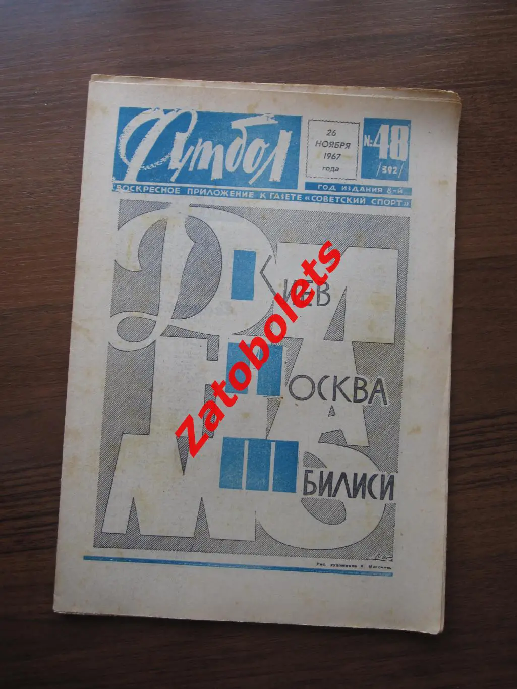 Футбол № 48 - 1967
