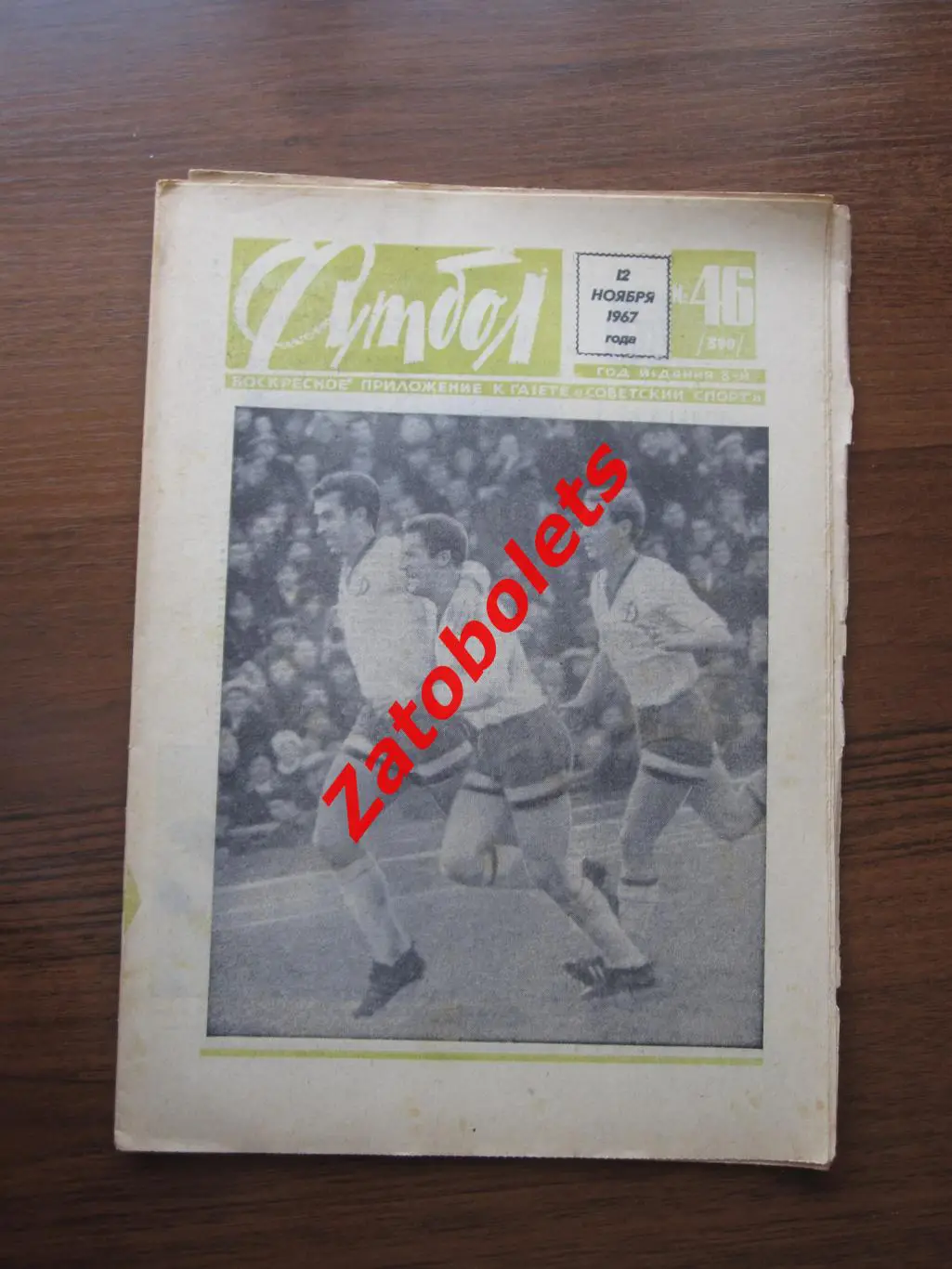 Футбол № 46 - 1967