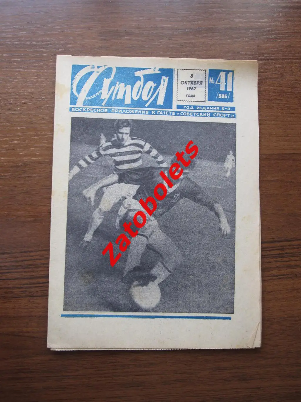 Футбол № 41 - 1967 Торпедо Мотор, Динамо Киев-Селтик