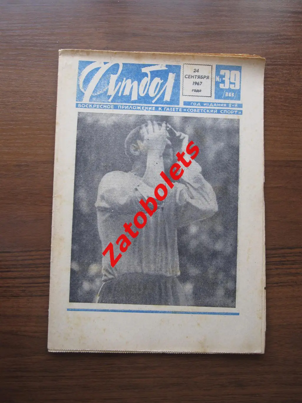 Футбол № 39 - 1967 Торпедо Мотор, Селтик - Динамо Киев
