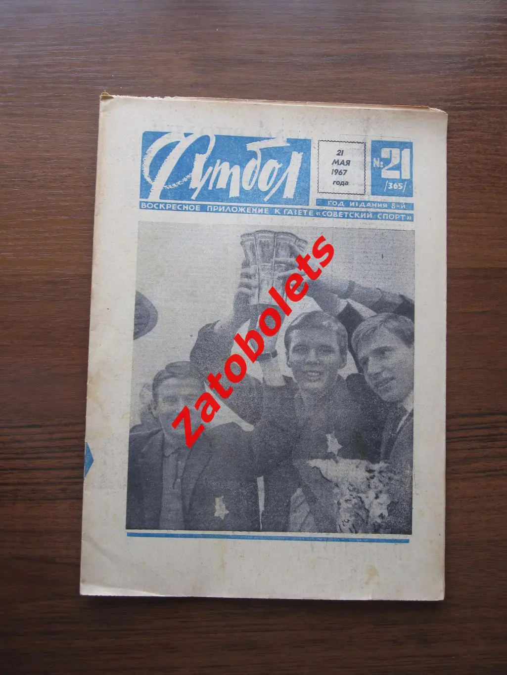 Футбол № 21 - 1967 СССР - Англия юноши Турнир УЕФА Финал