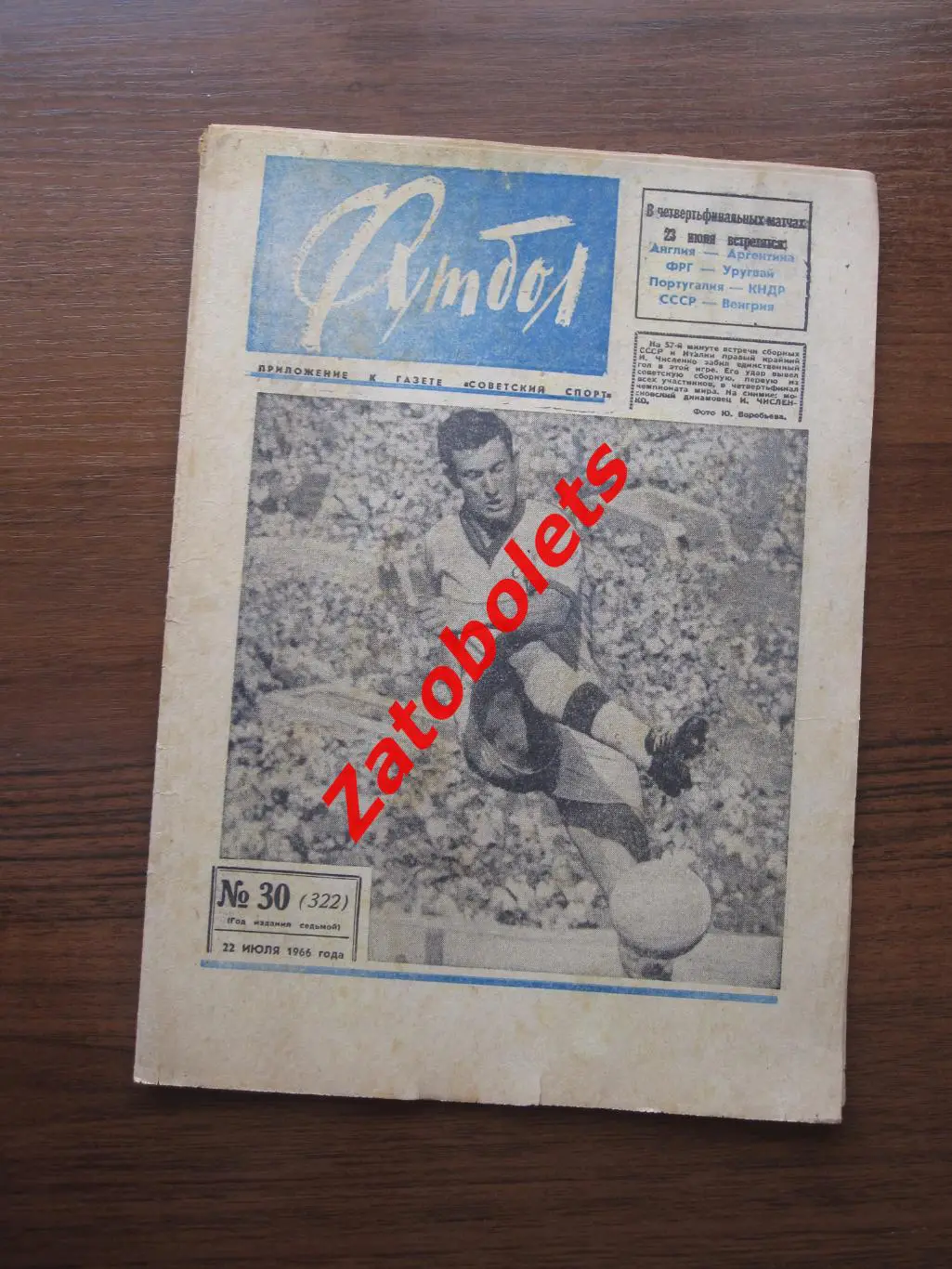 Футбол № 30 - 1966 СССР - Италия / СССР - Чили