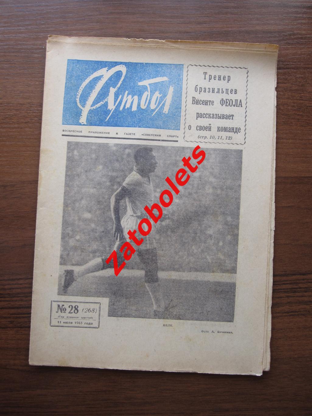 Футбол № 28 - 1965 СССР - Бразилия