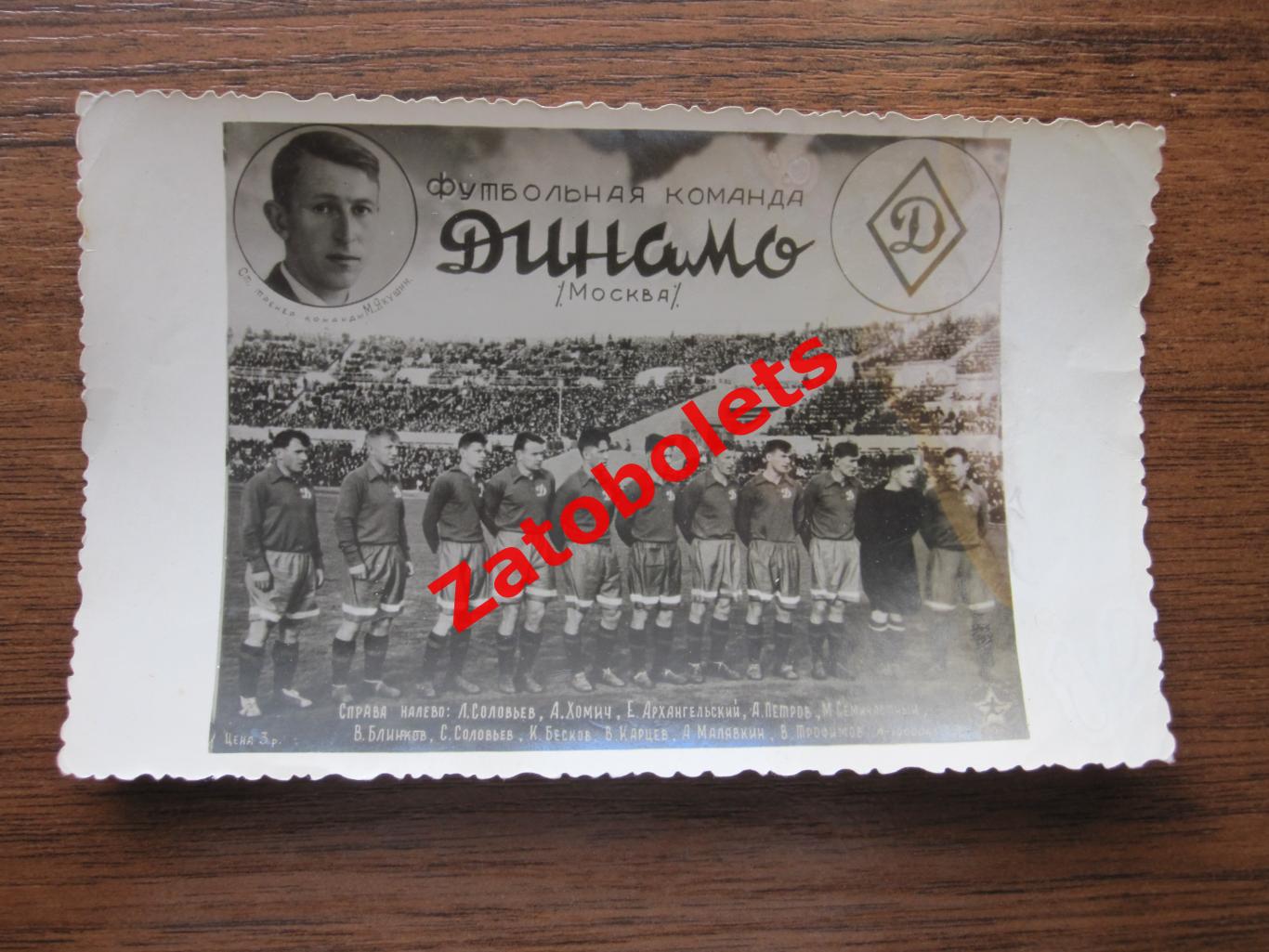 Динамо Москва 1945-1947 фото карточка