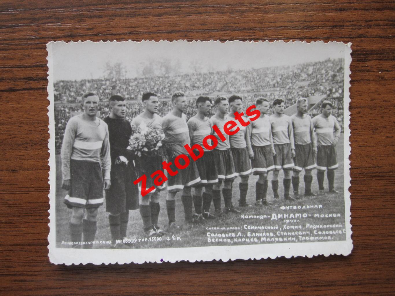 Динамо Москва 1947 фото карточка открытка