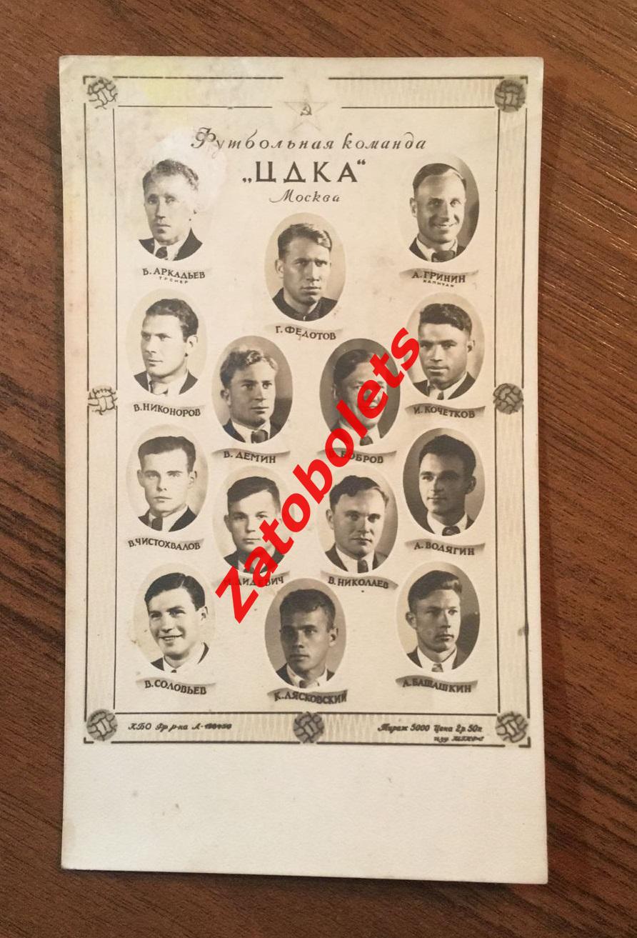 ЦДКА Москва 1948 фото карточка открытка