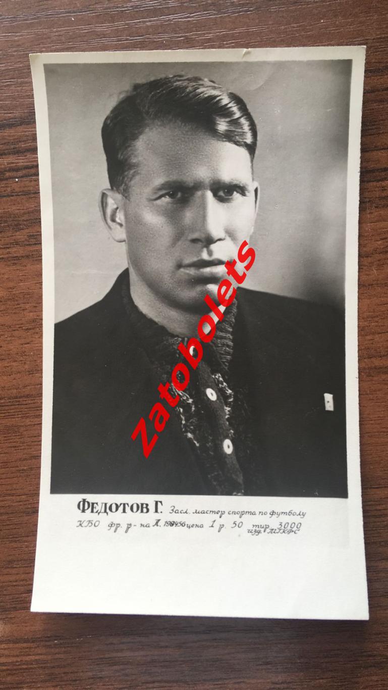Григорий Федотов ЦДКА Москва 1948/1949 фото карточка