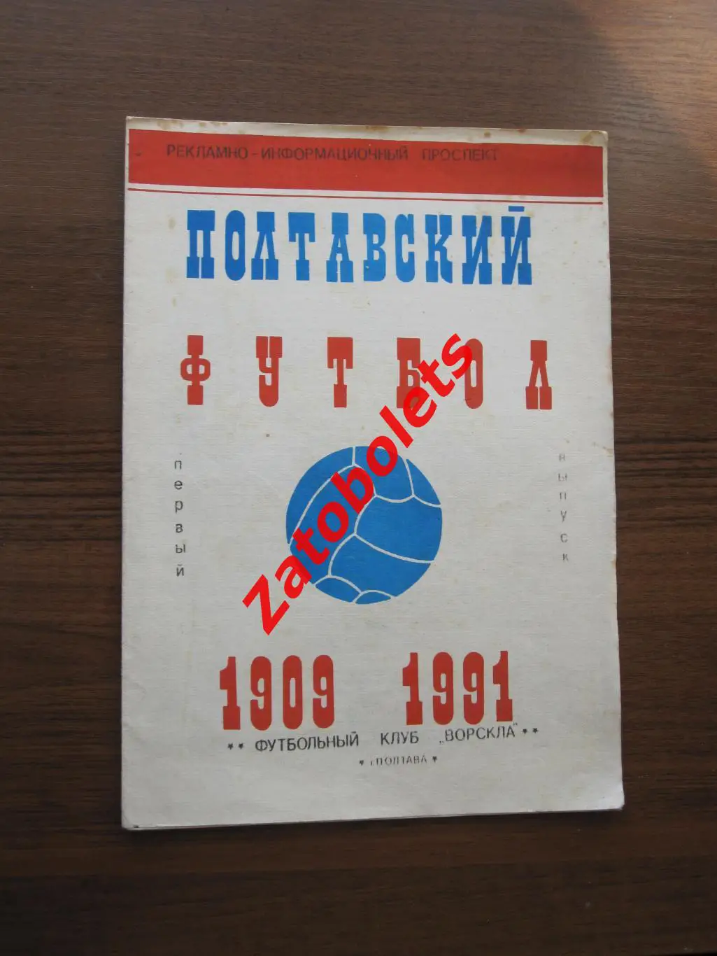 Футбол Полтава 1909-1991 Ворскла Полтавский футбол