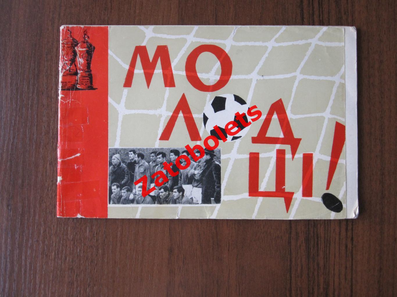 Буклет Футбол Динамо Киев Молодцы Чемпион СССР 1966
