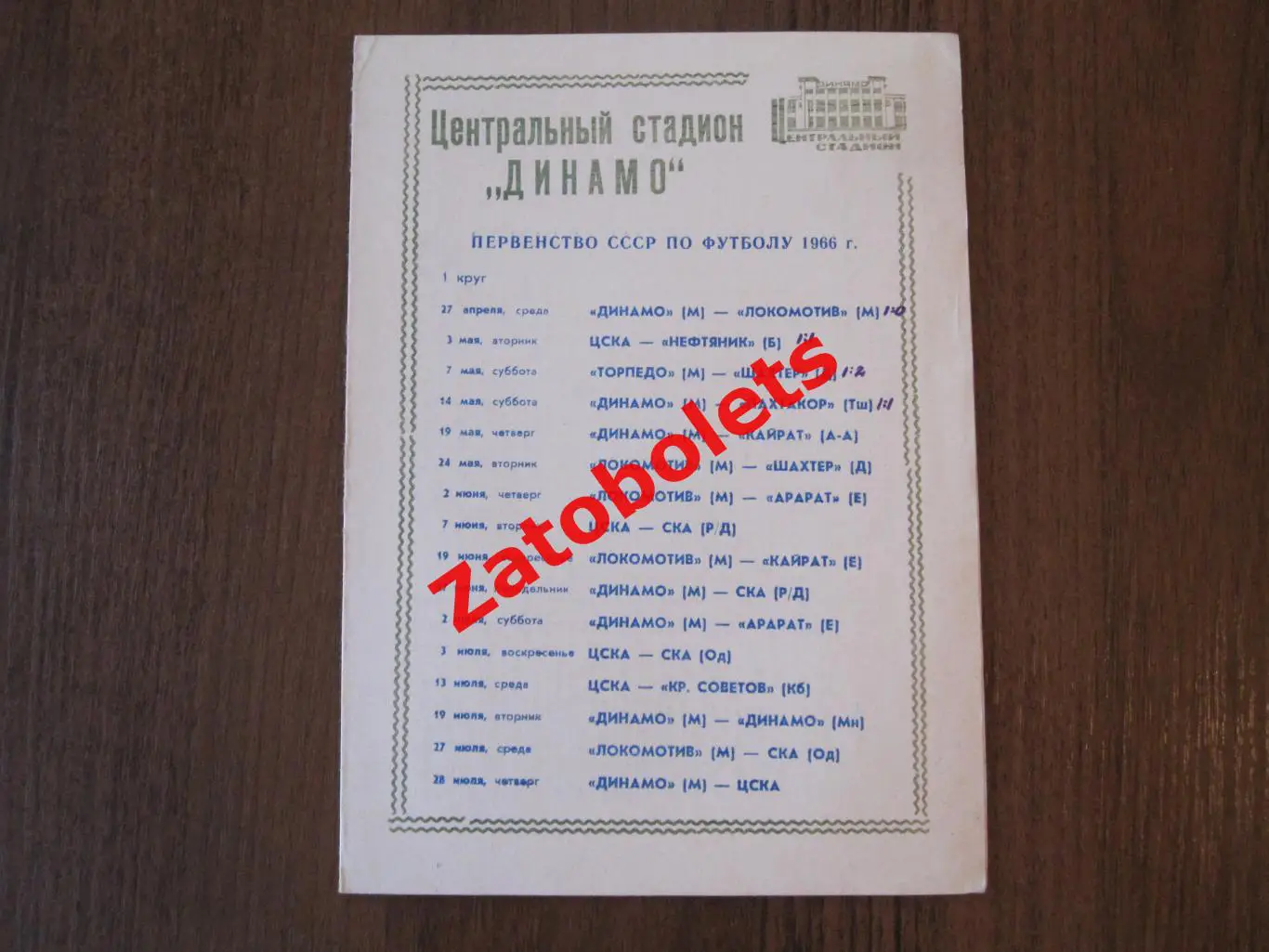 Первенство СССР по футболу 1966 Стадион Динамо / Лужники Москва